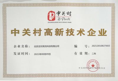 北京潔爾爽高科技有限公司獲得《中關(guān)村高新技術(shù)企業(yè)》稱號(hào)。