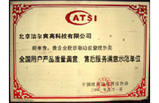 2001年獲得全國用戶產(chǎn)品質(zhì)量滿意、售后服務(wù)滿意示范單位榮譽稱號 